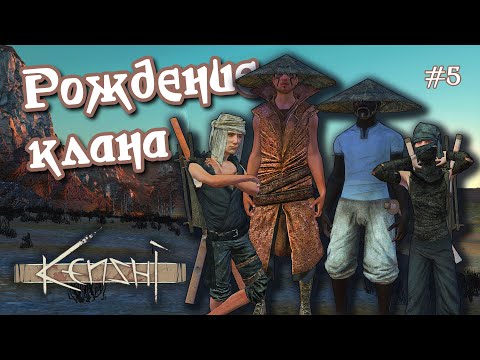 Видео: САГА О НОВОМ РАССВЕТЕ в Kenshi - История 5 - Мы теперь банда