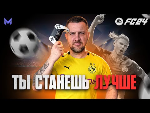 Видео: ТОНКОСТИ ИГРЫ FC 24, КОТОРЫЕ СДЕЛАЮТ ТЕБЯ ЛУЧШЕ