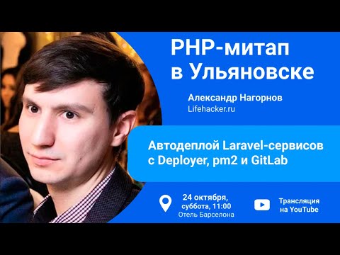 Видео: Автодеплой Laravel-сервисов c Deployer, pm2 и GitLab - Александр Нагорнов (Lifehacker.ru)