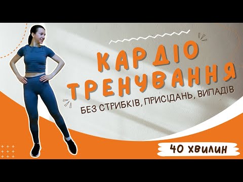 Видео: КАРДІО без стрибків, випадів та присідань | Жироспалююче тренування вдома за 40 хв