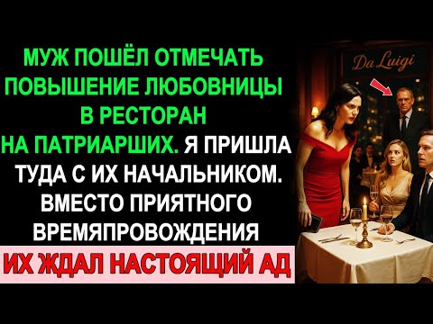 Видео: Он Пришёл С Любовницей В Ресторан. Я — С Их Начальником. Дальше Было Такое…