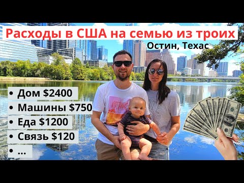 Видео: Расходы на семью из троих в США: сколько мы тратим в месяц? Считаем бюжет на троих в Остине, Техас