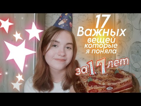 Видео: 17 ВЕЩЕЙ, Которые Я Поняла ЗА 17 ЛЕТ