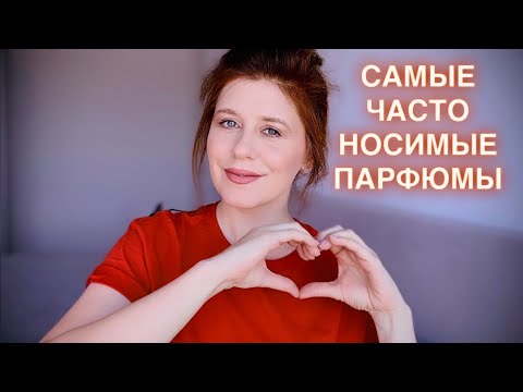 Видео: ЭТИ ПАРФЮМЫ НОШУ ЧАЩЕ ВСЕХ ~ САМЫЕ ЧАСТО НОСИМЫЕ АРОМАТЫ ✔️ Tonka Beens