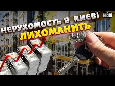 Видео: 🚀Однокімнатка за 20 тисяч! Ринок нерухомості в Києві лихоманить: ціни злетіли в космос