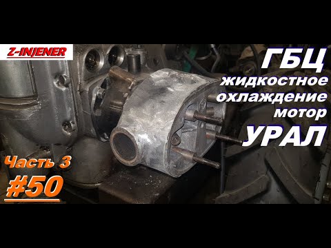 Видео: Водяное охлаждение на мотор мотоцикла Урал. ГБЦ с жидкостным охлаждением. Часть 3. Минитрактор 50