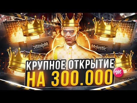 Видео: ОТКРЫЛ 600 КЕЙСОВ И СОРВАЛ КУШ В GTA 5 MAJESTIC RP - МАДЖЕСТИК РП КЕЙСЫ