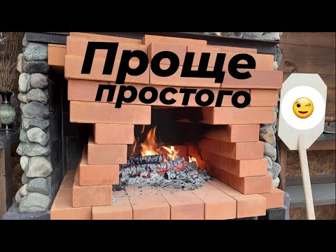 Видео: ПЕЧЬ ДЛЯ ПИЦЦЫ БЕЗ РАСТВОРА. Разборная. Переносная. "Помпейская печь"