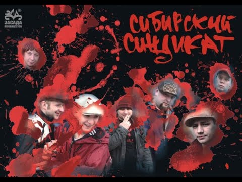 Видео: Сибирский синдикат  - Будь самим собой