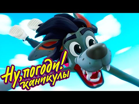 Видео: Ну, погоди! Каникулы 🐺 Дельтапланы 🐰 премьера на канале Союзмультфильм HD