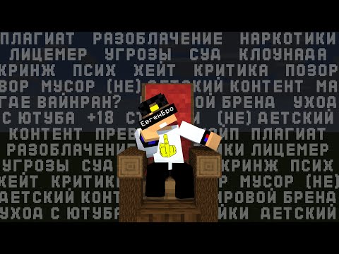 Видео: ЕВГЕН БРО - Скандалы, страйки, разоблачения