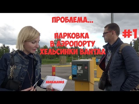 Видео: Парковка в аэропорту Хельсинки Вантаа: проблема #1