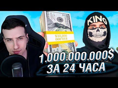 Видео: 💸Можно ли Потратить 1,000,000,000 $ в GTA 5 за 24 Часа? | Реакция на King Dm