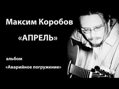 Видео: АПРЕЛЬ - МАКСИМ КОРОБОВ И ГРУППА ДУХОВ ДЕНЬ #МаксимКоробов