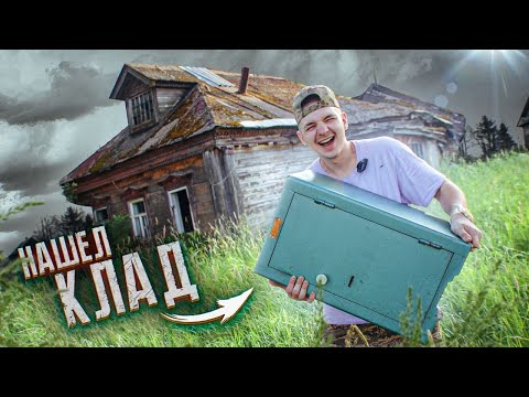Видео: Нашел СЕЙФ В ЗАБРОШЕННОЙ ДЕРЕВНЕ! Он Ждал МЕНЯ 80 Лет!