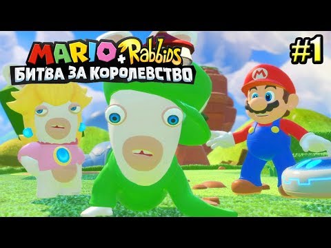 Видео: Mario + Rabbids Битва За Королевство прохождение #1 — БЕШЕНЫЕ КРОЛИКИ