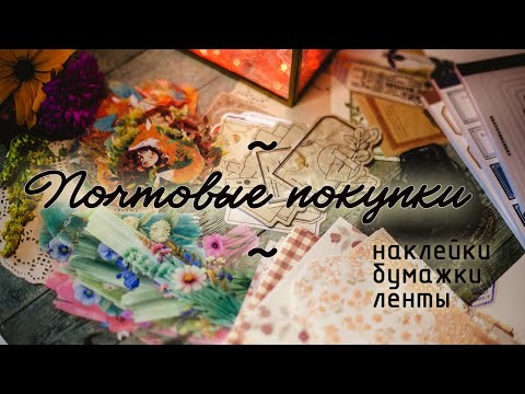 Видео: Почтовые покупки. Наклейки и бумажки с Алиэкспресс.