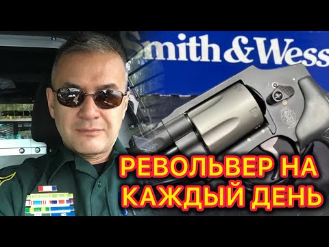 Видео: Мой выбор - самый легкий и удобный револьвер калибра .357 магнум