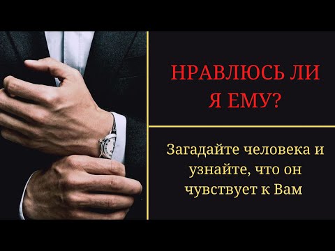 Видео: Нравлюсь ли я ему? | Его чувства | Гадание таро