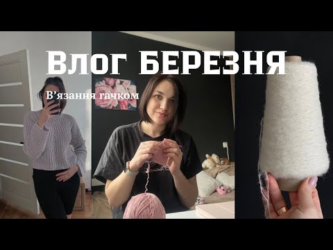 Видео: Сітка гачком, топ / майка гачком. Влог березня. Вʼязання гачком