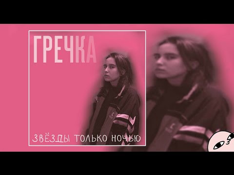 Видео: Гречка - Люби меня люби [Слушать онлайн]