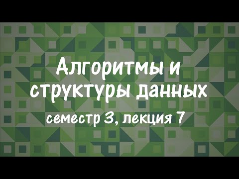 Видео: АиСД S03E07. Алгоритмы Форда-Беллмана и Флойда-Уоршелла