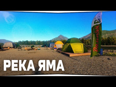 Видео: Рыбалка на реке Яма • Русская Рыбалка 4