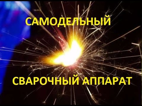 Видео: handmade welding machine - самодельный сварочный аппарат