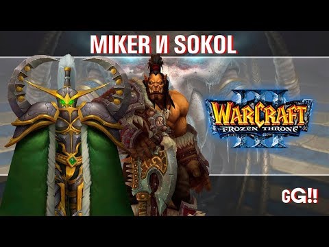 Видео: WarCraft 3 играем 2 vs 2 с Майкером и Соколом