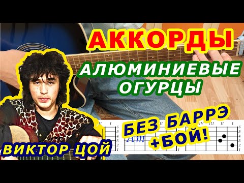 Видео: АЛЮМИНИЕВЫЕ ОГУРЦЫ Аккорды 🎸 ВИКТОР ЦОЙ Группа КИНО ♪ Разбор песни на гитаре ♫ Гитарный Бой