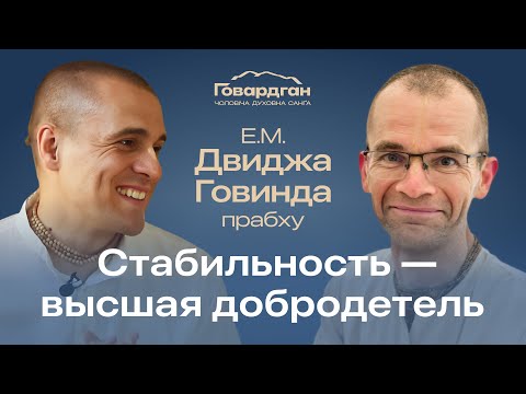 Видео: Эфир №3. Стабильность – высшая добродетель. Е.М. Двиджа Говинда прабху