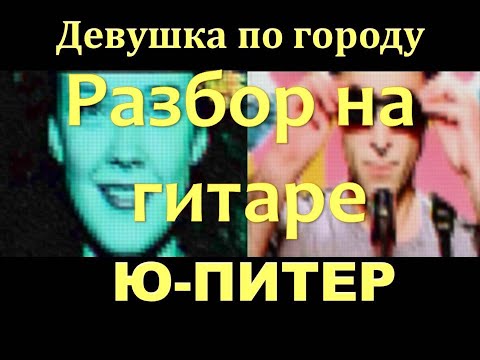 Видео: Ю-Питер - "Девушка по городу" на гитаре ,как играть, партия Ю.Каспаряна