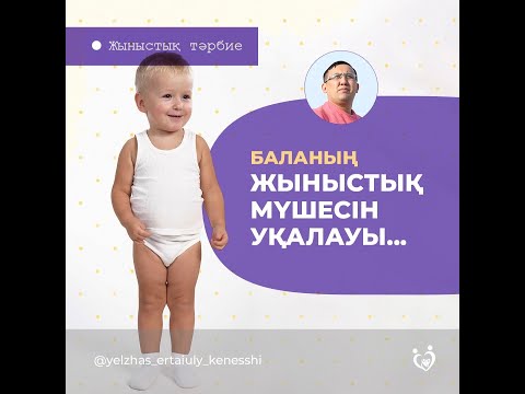 Видео: Баланың жыныстық мүшесін уқалауы... Елжас Ертайұлы. Жыныстық тәрбие 6