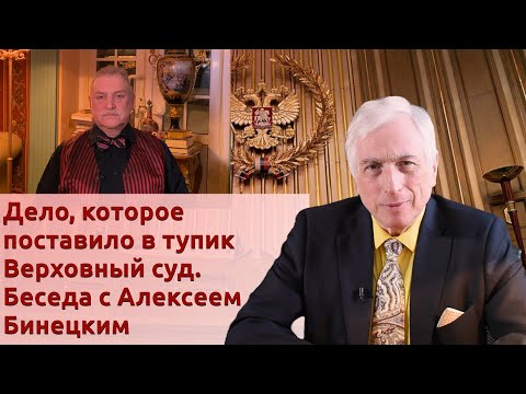 Видео: Дело, которое поставило в тупик Верховный суд. Беседа с Алексеем Бинецким