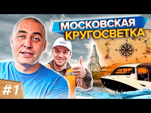 Видео: Долгожданная МОСКОВСКАЯ КРУГОСВЕТКА. ЧУТЬ не ПОГИБЛИ. Путь длинною в 3 года. Часть 1