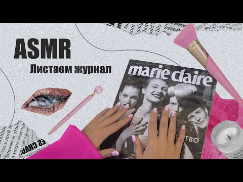 Видео: АСМР Листаю журнал | близкий шепот | ASMR  Reading a magazine | close whisper