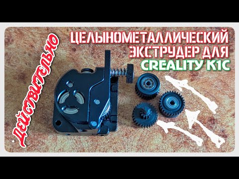 Видео: Финальная доработка альтернативного экструдера принтеров серии Creality K1, K1C