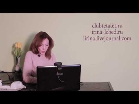 Видео: Страшно жить. Консультация - Ирина Лебедь