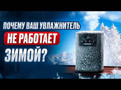 Видео: Почему УВЛАЖНИТЕЛИ воздуха ПЛОХО РАБОТАЮТ ЗИМОЙ #увлажнительвоздуха #бизнес #чистыйвоздух