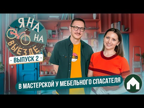 Видео: Мастерская дизайнера интерьеров / Яна на выезде #2