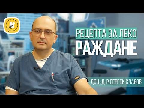 Видео: Рецепта за леко раждане