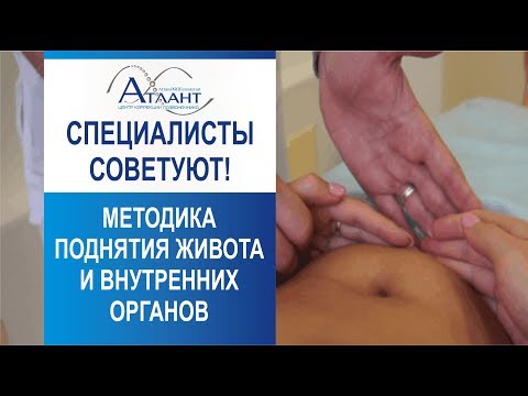 Видео: Совет: методика поднятия живота и внутренних органов