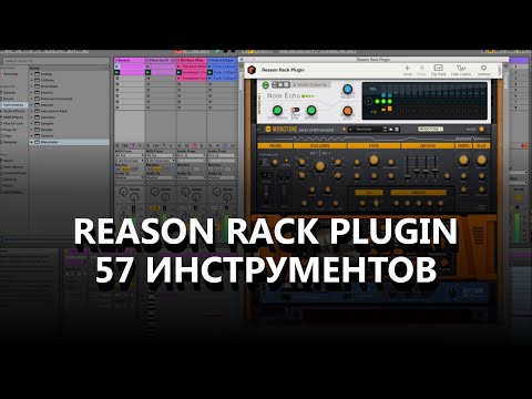 Видео: Обзор Reason Rack Plugin - неограниченные возможности