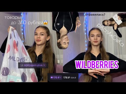 Видео: товары с WILDBERRIES до 300 рублей || распаковка