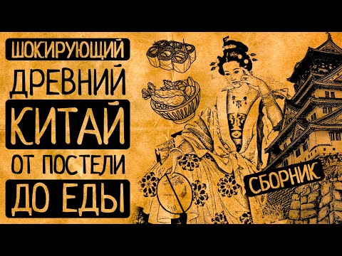 Видео: Как жили во дворце императора и в хижинах бедянков: Шокирующий Древний Китай/СБОРНИК