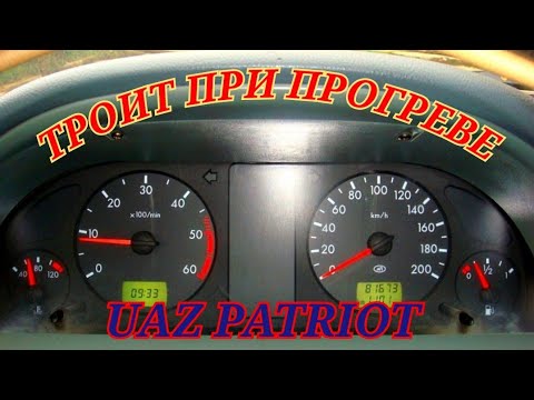 Видео: УАЗ ПАТРИОТ ЗМЗ 409 троит при холодном запуске  причинa UAZ PATRIOT ZMZ 409 troit on warm-up