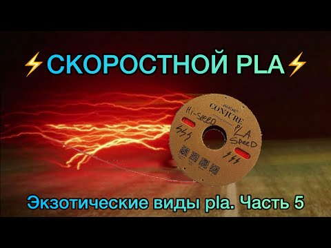 Видео: Скоростной Hi-Speed PLA+ | Экзотические виды PLA | 3DMP