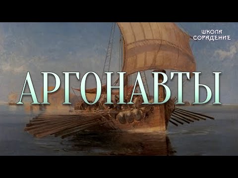 Видео: Аргонавты  #Аргонавты #аргон #Гарат #школасорадение