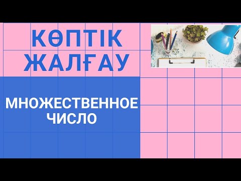 Видео: ҚАЗАҚ ТІЛІ. КӨПТІК ЖАЛҒАУ. МНОЖЕСТВЕННОЕ ЧИСЛО.