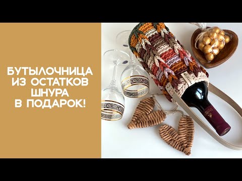 Видео: Бутылочница крючком из остатков. Убьем двух зайцев!!!